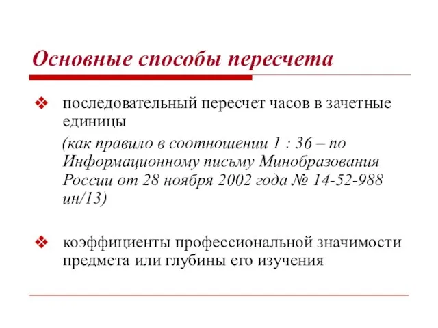 Основные способы пересчета последовательный пересчет часов в зачетные единицы (как правило