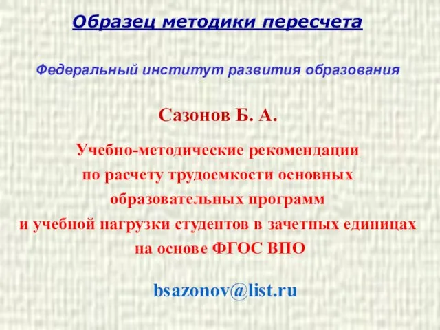 Образец методики пересчета Федеральный институт развития образования Сазонов Б. А. Учебно-методические