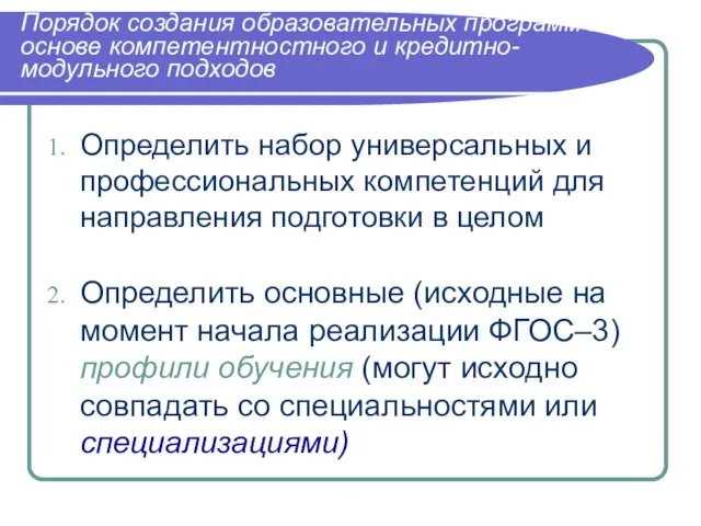 Порядок создания образовательных программ на основе компетентностного и кредитно-модульного подходов Определить