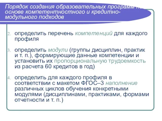 Порядок создания образовательных программ на основе компетентностного и кредитно-модульного подходов определить