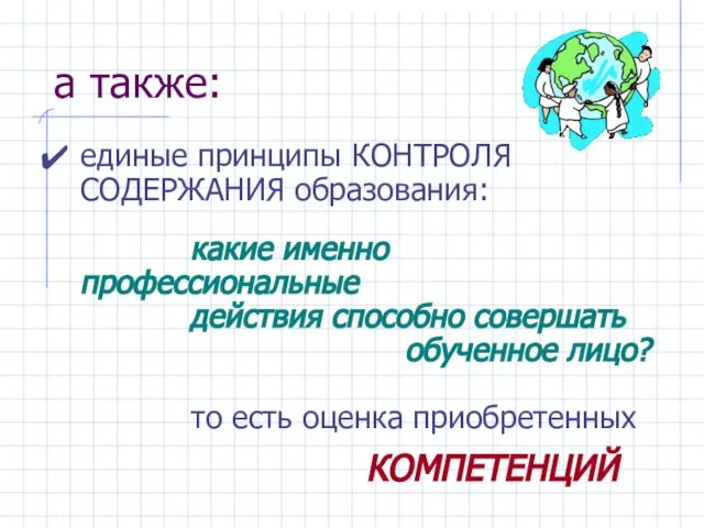 а также: единые принципы КОНТРОЛЯ СОДЕРЖАНИЯ образования: какие именно профессиональные действия