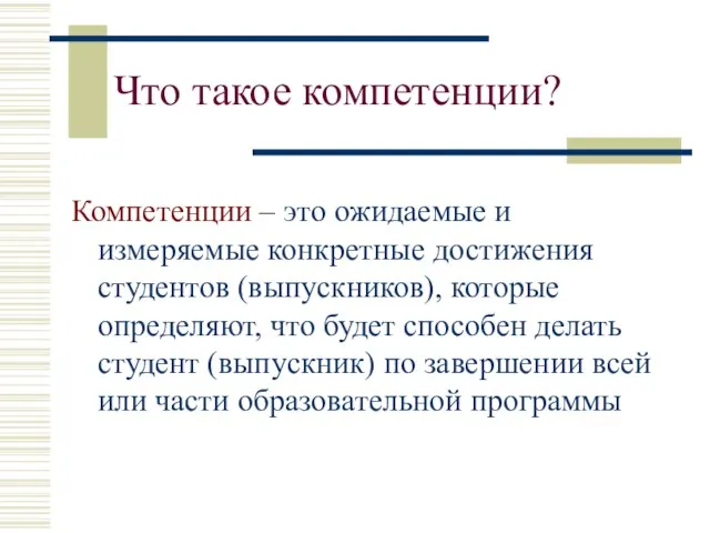 Что такое компетенции? Компетенции – это ожидаемые и измеряемые конкретные достижения