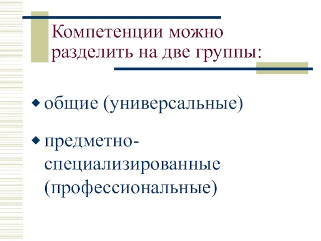 Компетенции можно разделить на две группы: общие (универсальные) предметно-специализированные (профессиональные)