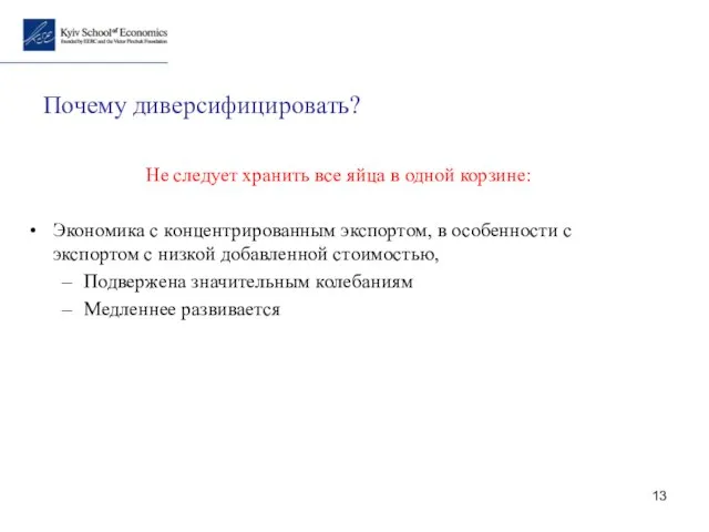 Почему диверсифицировать? Не следует хранить все яйца в одной корзине: Экономика