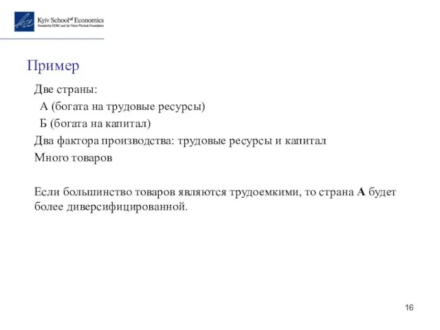 Пример Две страны: A (богата на трудовые ресурсы) Б (богата на