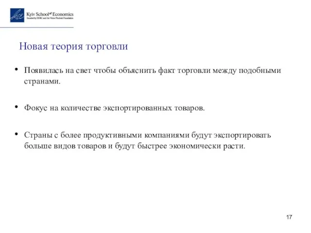 Новая теория торговли Появилась на свет чтобы объяснить факт торговли между