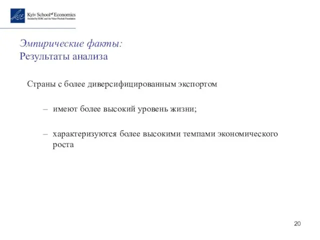 Эмпирические факты: Результаты анализа Страны с более диверсифицированным экспортом имеют более