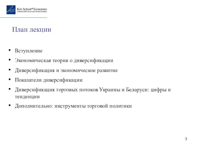 План лекции Вступление Экономическая теория о диверсификации Диверсификация и экономическое развитие