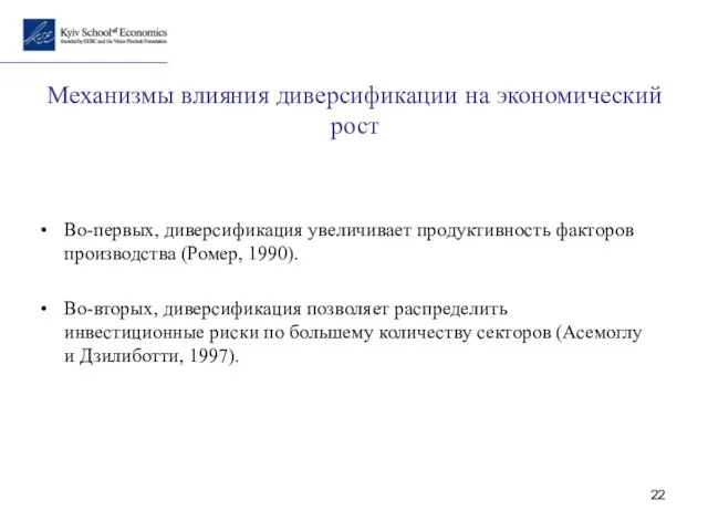 Механизмы влияния диверсификации на экономический рост Во-первых, диверсификация увеличивает продуктивность факторов