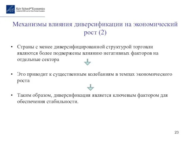 Механизмы влияния диверсификации на экономический рост (2) Страны с менее диверсифицированной