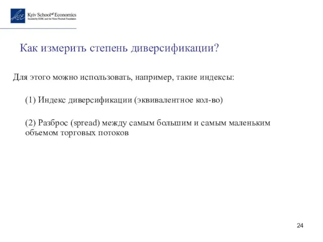 Как измерить степень диверсификации? Для этого можно использовать, например, такие индексы: