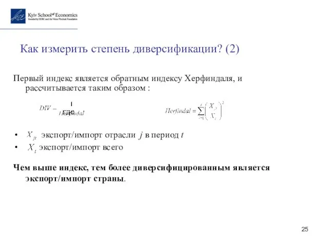 Как измерить степень диверсификации? (2) Первый индекс является обратным индексу Херфиндаля,