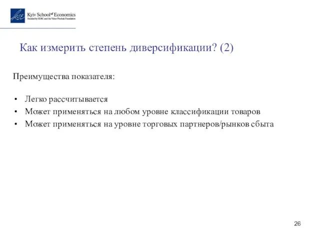 Как измерить степень диверсификации? (2) Преимущества показателя: Легко рассчитывается Может применяться