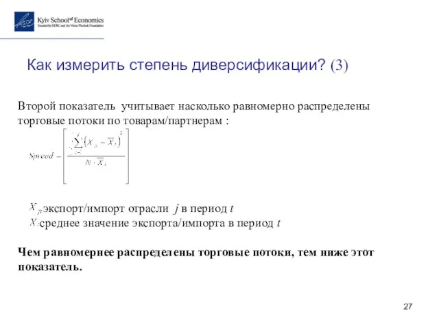 Как измерить степень диверсификации? (3) Второй показатель учитывает насколько равномерно распределены