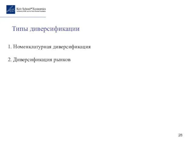 Типы диверсификации 1. Номенклатурная диверсификация 2. Диверсификация рынков