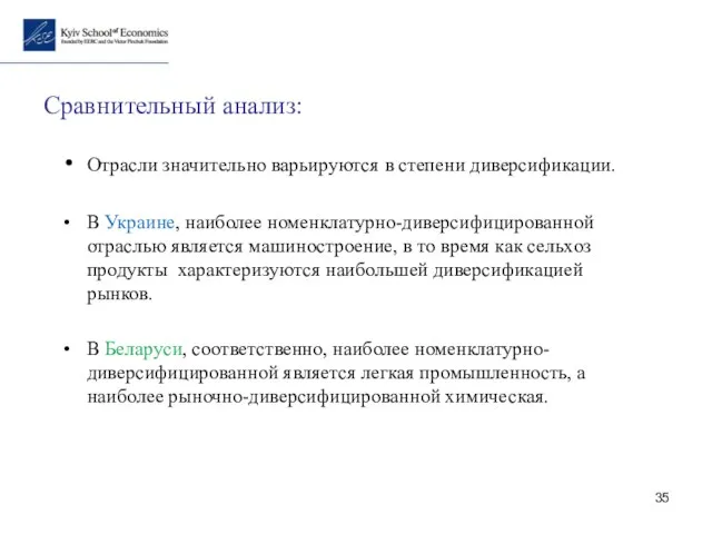 Сравнительный анализ: Отрасли значительно варьируются в степени диверсификации. В Украине, наиболее