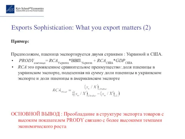 Пример: Предположим, пшеница экспортируется двумя странами : Украиной и США. PRODYпшеница=