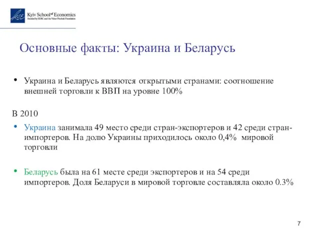 Основные факты: Украина и Беларусь Украина и Беларусь являются открытыми странами: