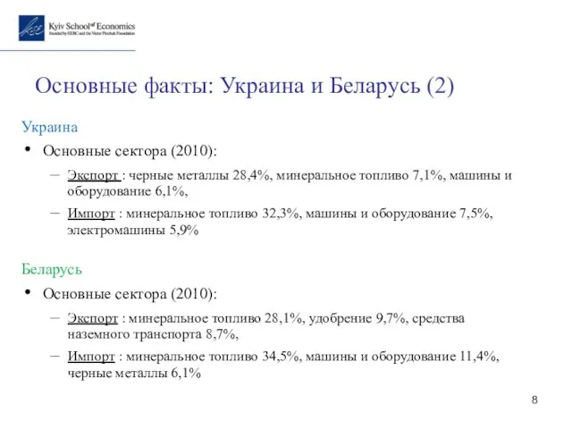 Основные факты: Украина и Беларусь (2) Украина Основные сектора (2010): Экспорт