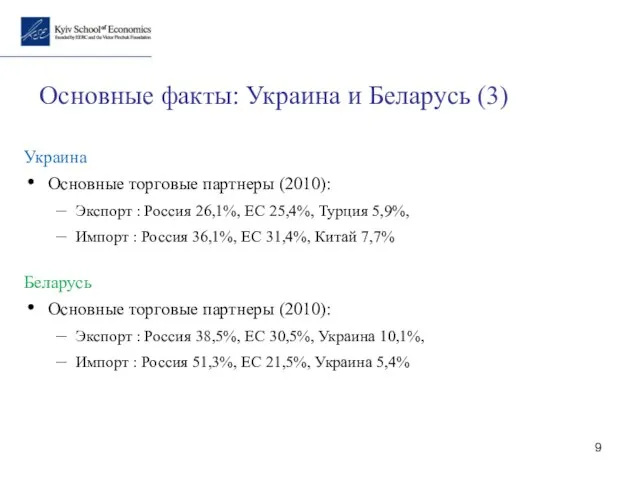 Основные факты: Украина и Беларусь (3) Украина Основные торговые партнеры (2010):