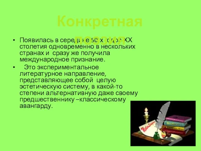 Появилась в середине 50-х годов ХХ столетия одновременно в нескольких странах