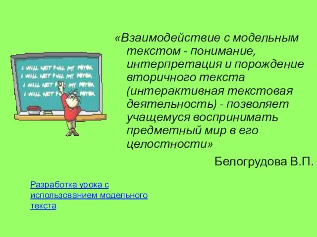 Разработка урока с использованием модельного текста «Взаимодействие с модельным текстом -