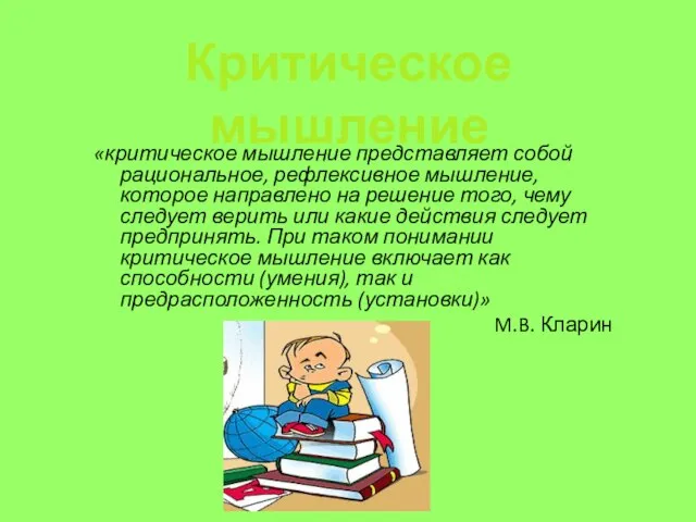 «критическое мышление представляет собой рациональное, рефлексивное мышление, которое направлено на решение