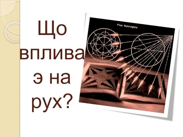 Що впливаэ на рух?