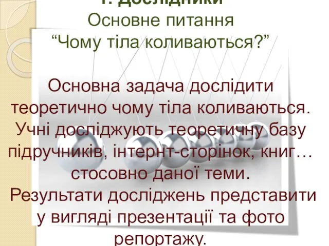 1. Дослідники Основне питання “Чому тіла коливаються?” Основна задача дослідити теоретично