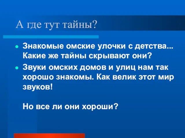 А где тут тайны? Знакомые омские улочки с детства... Какие же