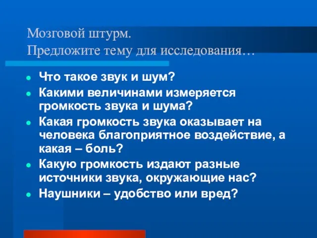 Мозговой штурм. Предложите тему для исследования… Что такое звук и шум?