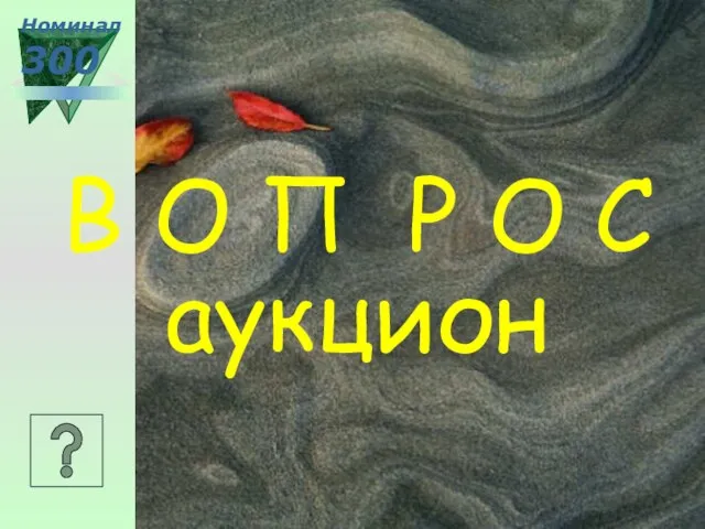 аукцион Номинал 300 В О П Р О С