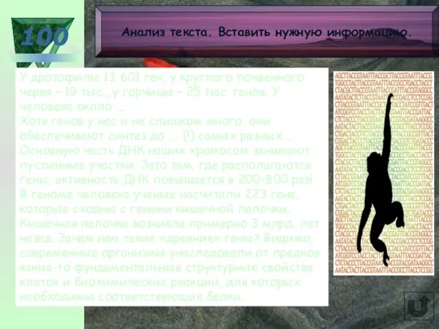 100 Анализ текста. Вставить нужную информацию. У дрозофилы 13 601 ген,