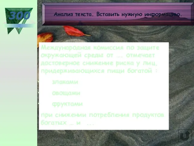 300 Международная комиссия по защите окружающей среды от …. отмечает достоверное