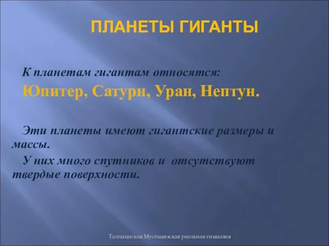 Таллиннская Мустамяэская реальная гимназия К планетам гигантам относятся: Юпитер, Сатурн, Уран,