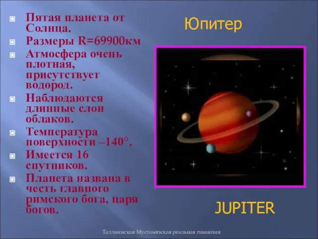 Таллиннская Мустамяэская реальная гимназия Пятая планета от Солнца. Размеры R=69900км Атмосфера