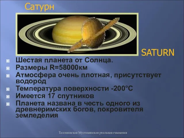 Таллиннская Мустамяэская реальная гимназия Шестая планета от Солнца. Размеры R=58000км Атмосфера