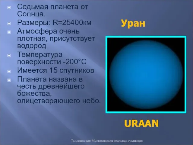 Таллиннская Мустамяэская реальная гимназия Седьмая планета от Солнца. Размеры: R=25400км Атмосфера