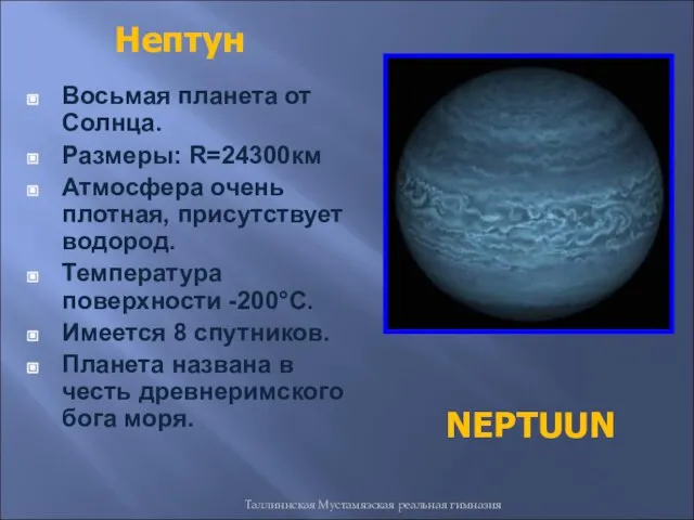 Таллиннская Мустамяэская реальная гимназия Восьмая планета от Солнца. Размеры: R=24300км Атмосфера