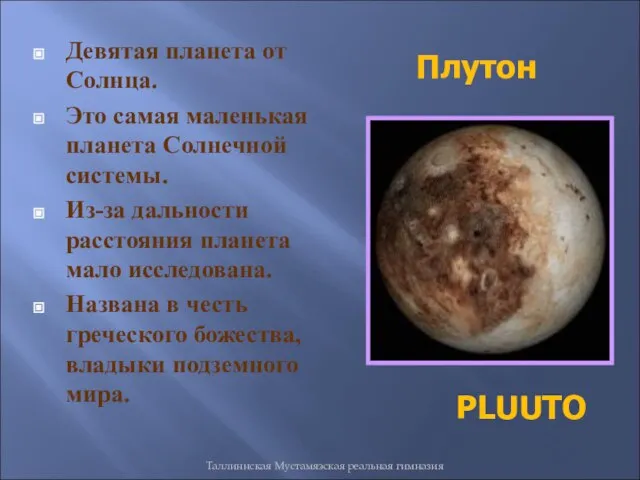 Таллиннская Мустамяэская реальная гимназия Девятая планета от Солнца. Это самая маленькая