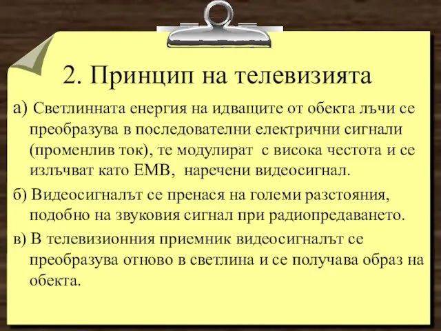 2. Принцип на телевизията а) Светлинната енергия на идващите от обекта