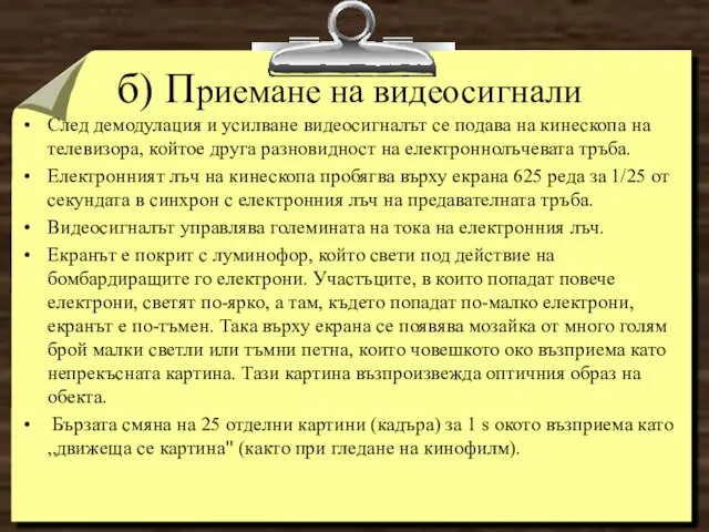 След демодулация и усилване видеосигналът се подава на кинескопа на телевизора,