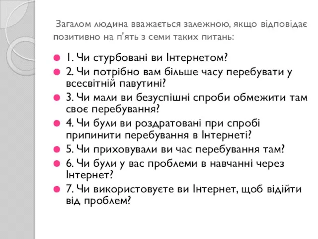 Загалом людина вважається залежною, якщо відповідає позитивно на п'ять з семи