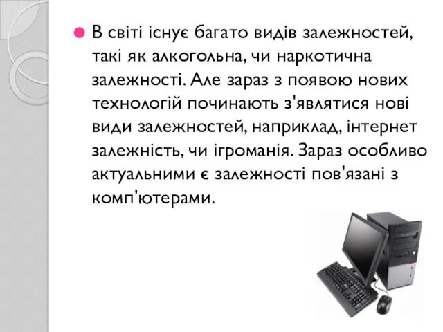 В світі існує багато видів залежностей, такі як алкогольна, чи наркотична