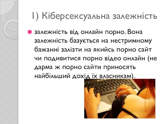 1) Кіберсексуальна залежність залежність від онлайн порно. Вона залежність базується на