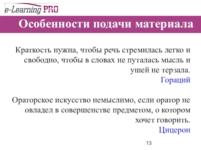 Особенности подачи материала Краткость нужна, чтобы речь стремилась легко и свободно,