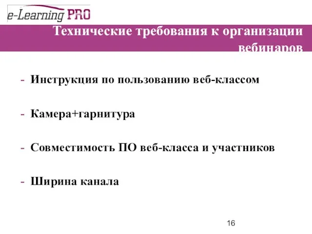 Технические требования к организации вебинаров Инструкция по пользованию веб-классом Камера+гарнитура Совместимость