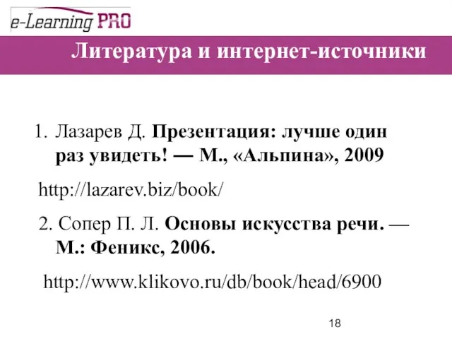 Литература и интернет-источники Лазарев Д. Презентация: лучше один раз увидеть! —