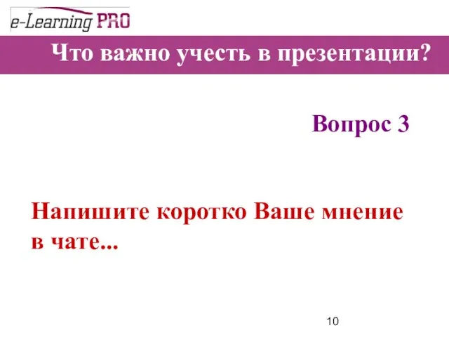 Что важно учесть в презентации? Вопрос 3 Напишите коротко Ваше мнение в чате...