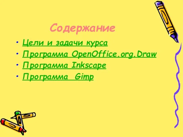 Содержание Цели и задачи курса Программа OpenOffice.org.Draw Программа Inkscape Программа Gimp